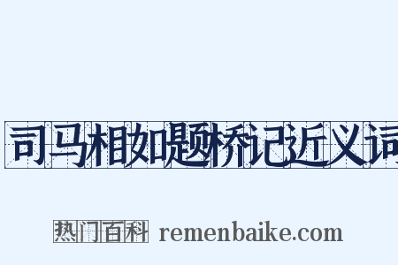 司马相如题桥记近义词是什么意思的图片